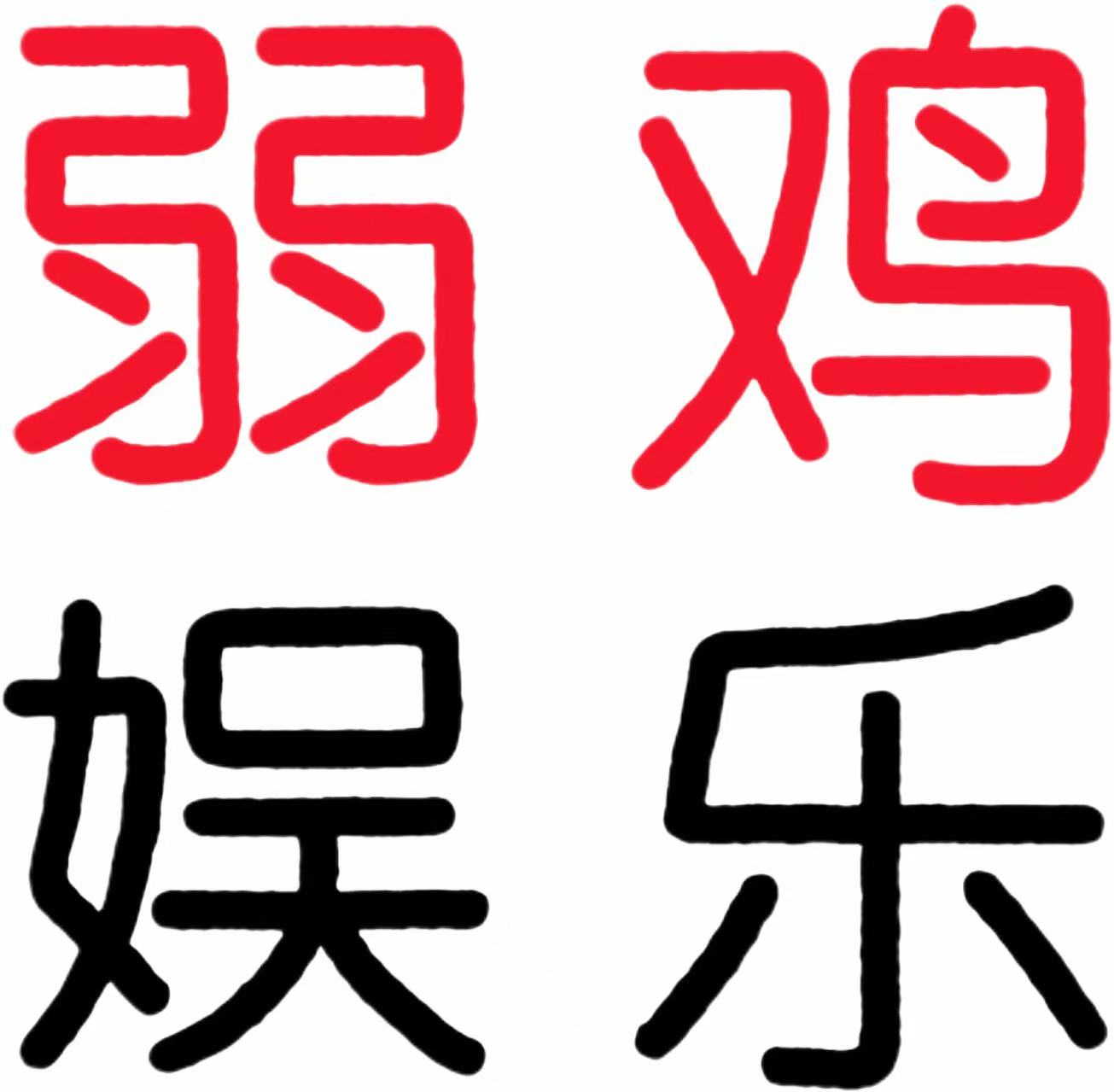 弱雞娛樂(lè)網(wǎng) - 專(zhuān)注活動(dòng)，軟件，教程分享！總之就是網(wǎng)絡(luò)那些事。