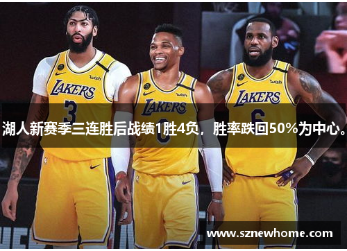 湖人新赛季三连胜后战绩1胜4负，胜率跌回50%为中心。
