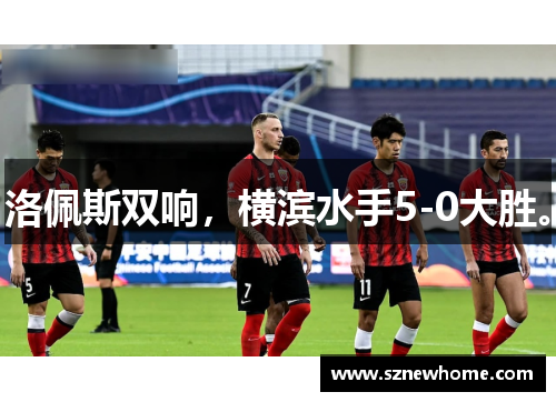 洛佩斯双响，横滨水手5-0大胜。