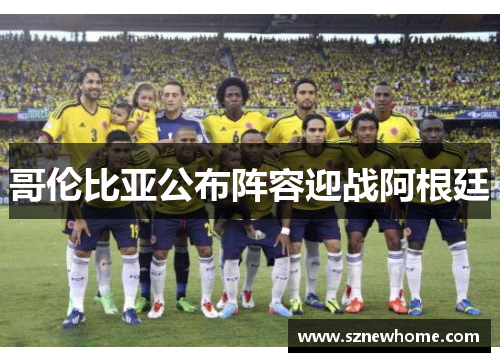 哥伦比亚公布阵容迎战阿根廷