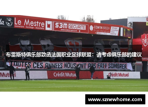 布雷斯特俱乐部致函法国职业足球联盟：请考虑俱乐部的建议