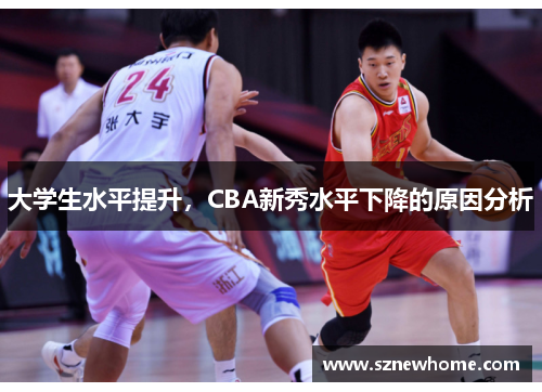 大学生水平提升，CBA新秀水平下降的原因分析
