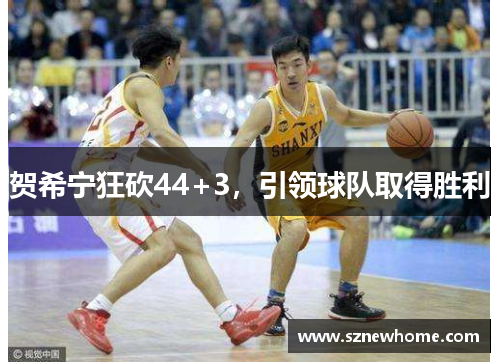 贺希宁狂砍44+3，引领球队取得胜利