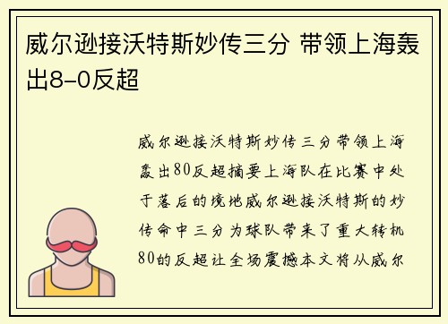 威尔逊接沃特斯妙传三分 带领上海轰出8-0反超✨