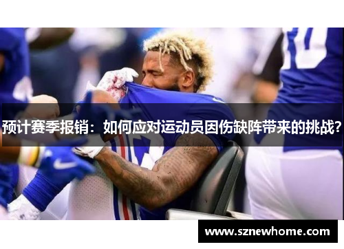 预计赛季报销：如何应对运动员因伤缺阵带来的挑战？