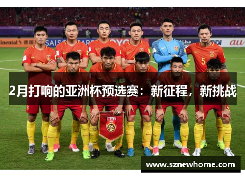 2月打响的亚洲杯预选赛：新征程，新挑战