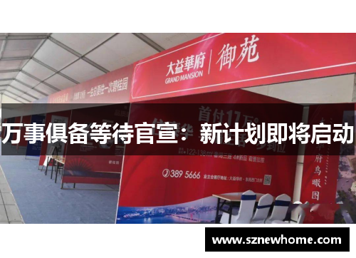 万事俱备等待官宣：新计划即将启动