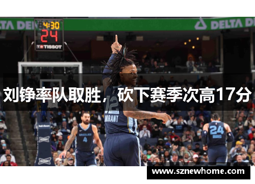 刘铮率队取胜，砍下赛季次高17分