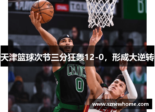 天津篮球次节三分狂轰12-0，形成大逆转