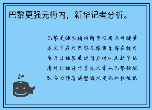 巴黎更强无梅内，新华记者分析。