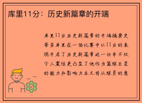 库里11分：历史新篇章的开端