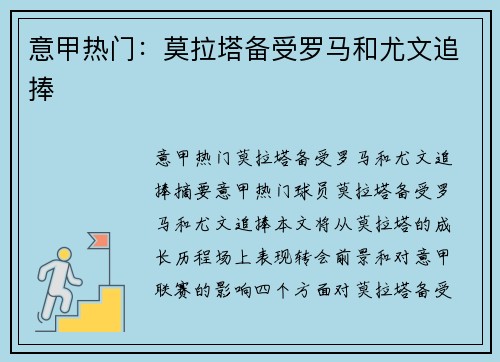 意甲热门：莫拉塔备受罗马和尤文追捧