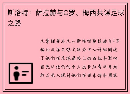 斯洛特：萨拉赫与C罗、梅西共谋足球之路