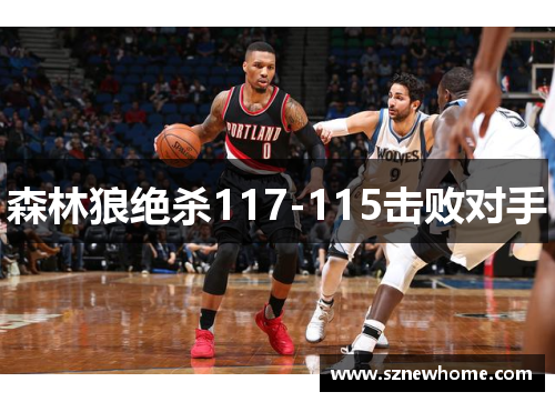 森林狼绝杀117-115击败对手