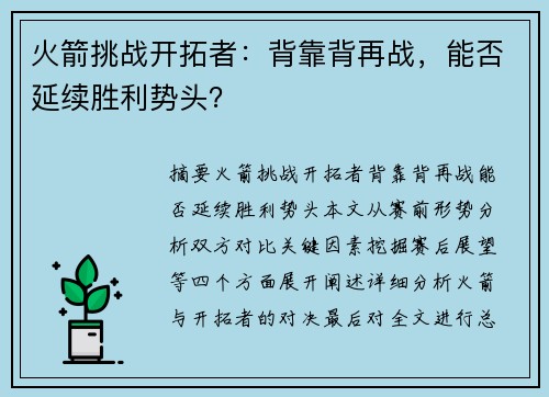火箭挑战开拓者：背靠背再战，能否延续胜利势头？