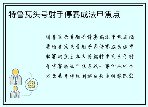 特鲁瓦头号射手停赛成法甲焦点